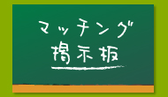 マッチング掲示板