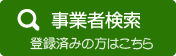 事業者検索　登録済みの方はこちら