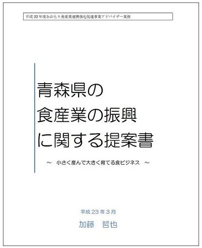 青森県の食産業振興に関する提案書 H22.jpg